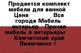 Продается комплект мебели для ванной › Цена ­ 90 000 - Все города Мебель, интерьер » Прочая мебель и интерьеры   . Камчатский край,Вилючинск г.